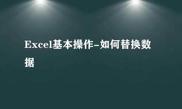 Excel基本操作-如何替换数据