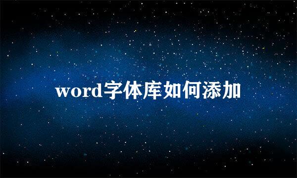 word字体库如何添加