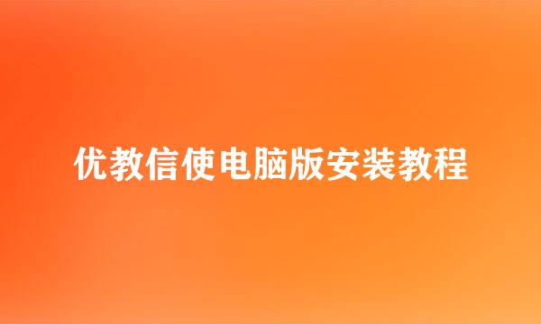 优教信使电脑版安装教程