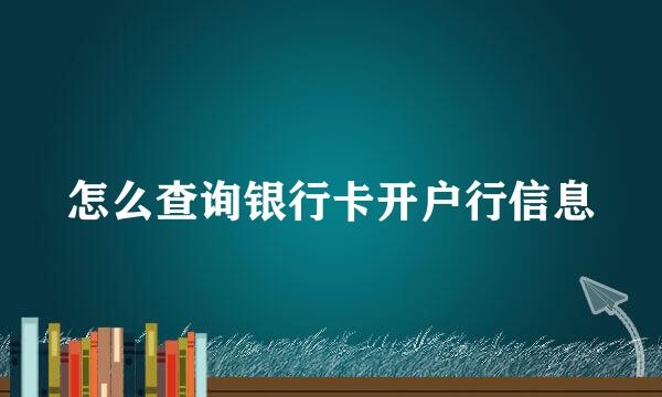 怎么查询银行卡开户行信息