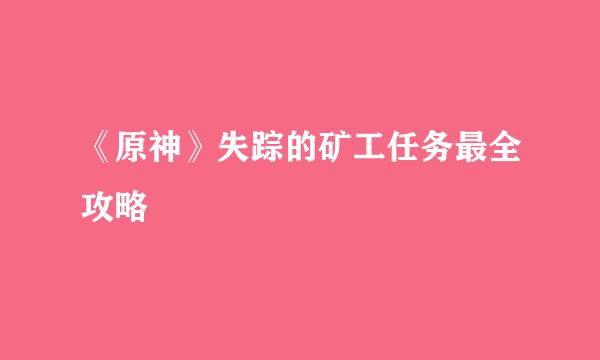 《原神》失踪的矿工任务最全攻略