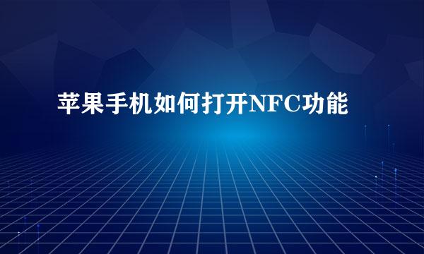 苹果手机如何打开NFC功能