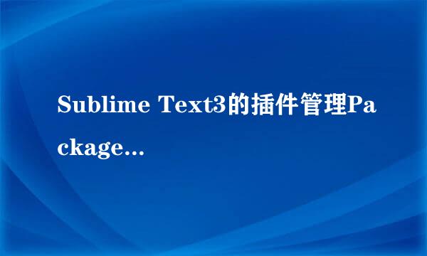 Sublime Text3的插件管理Package Control安装
