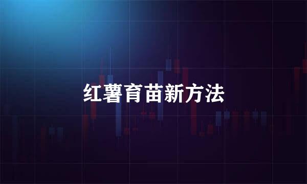 红薯育苗新方法