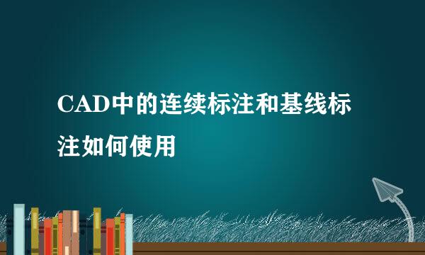 CAD中的连续标注和基线标注如何使用