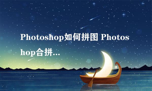 Photoshop如何拼图 Photoshop合拼图片的方法