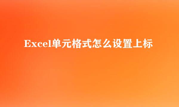 Excel单元格式怎么设置上标