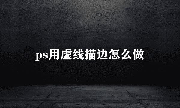 ps用虚线描边怎么做