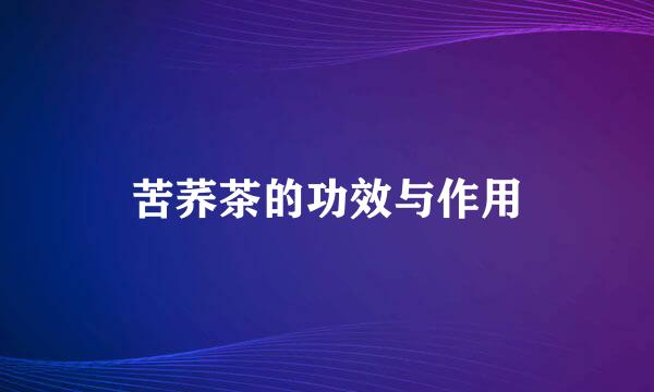 苦荞茶的功效与作用