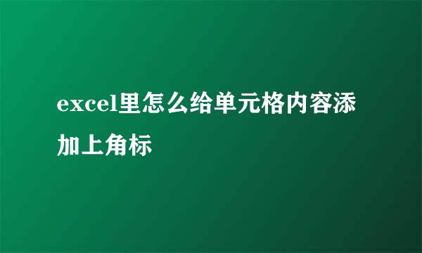excel里怎么给单元格内容添加上角标