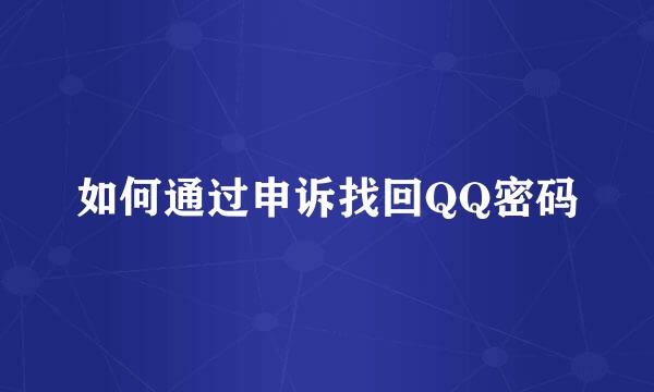 如何通过申诉找回QQ密码
