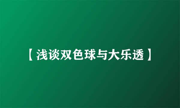 【浅谈双色球与大乐透】