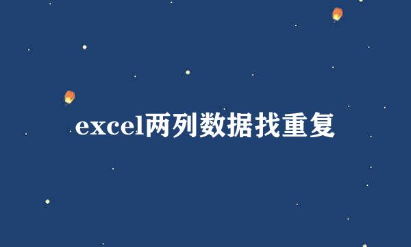 excel两列数据找重复