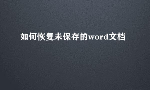 如何恢复未保存的word文档
