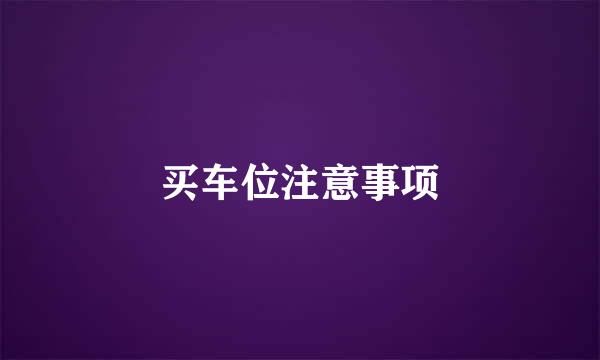 买车位注意事项