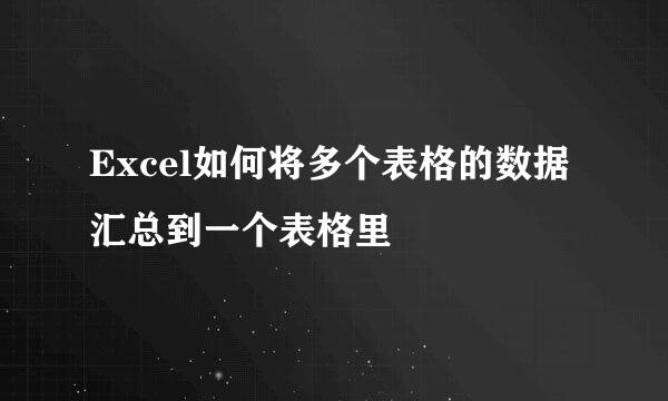 Excel如何将多个表格的数据汇总到一个表格里