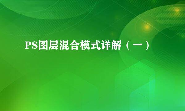 PS图层混合模式详解（一）
