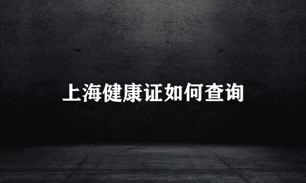 上海健康证如何查询