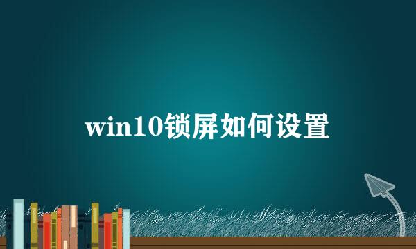 win10锁屏如何设置
