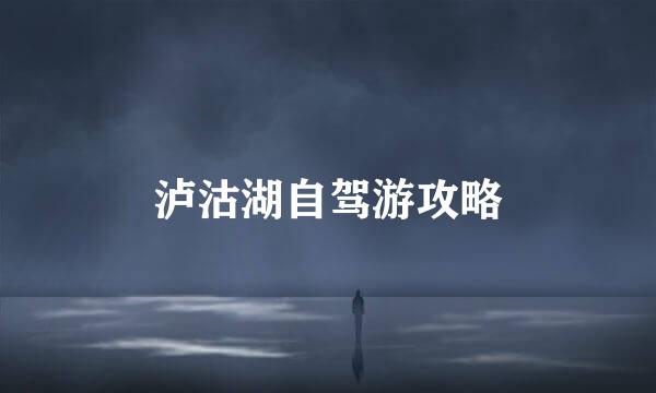 泸沽湖自驾游攻略