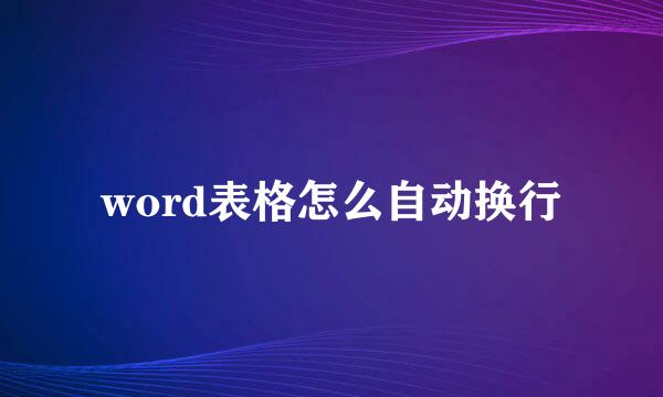word表格怎么自动换行