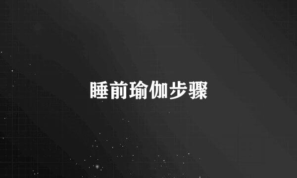 睡前瑜伽步骤
