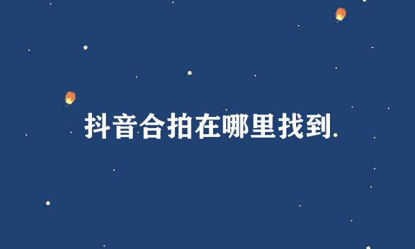 抖音合拍在哪里找到