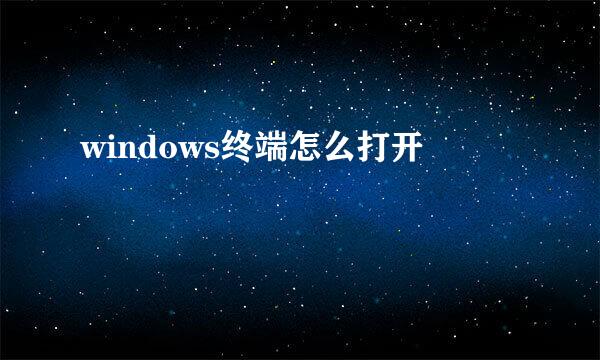 windows终端怎么打开