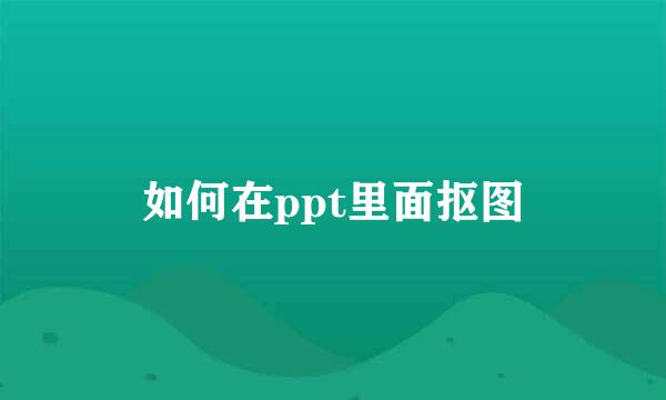 如何在ppt里面抠图