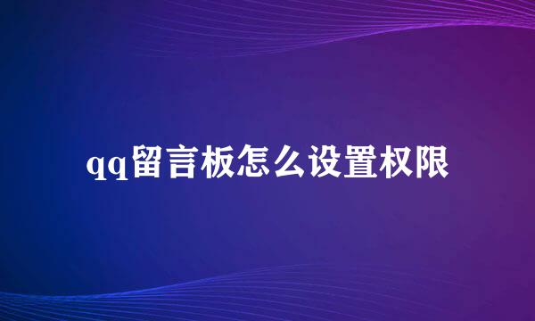 qq留言板怎么设置权限