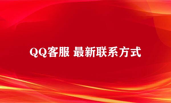 QQ客服 最新联系方式