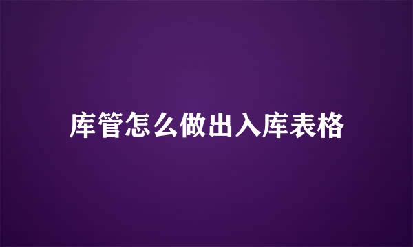 库管怎么做出入库表格