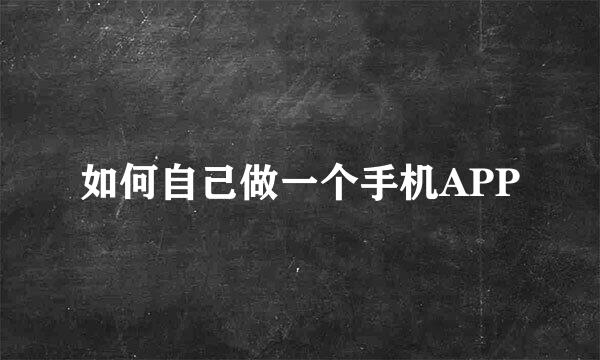如何自己做一个手机APP