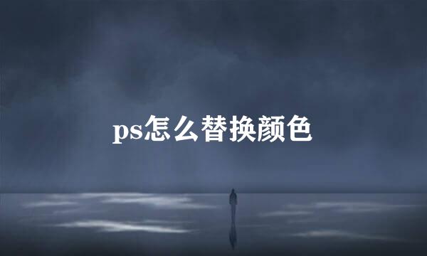 ps怎么替换颜色