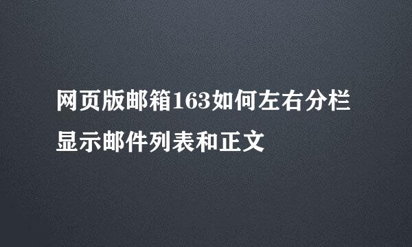 网页版邮箱163如何左右分栏显示邮件列表和正文