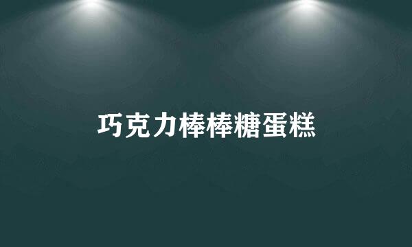 巧克力棒棒糖蛋糕