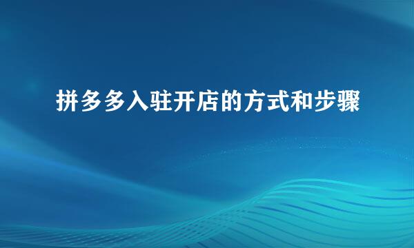 拼多多入驻开店的方式和步骤