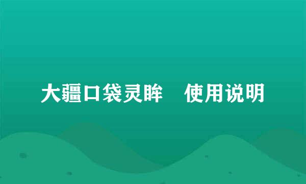 大疆口袋灵眸 使用说明