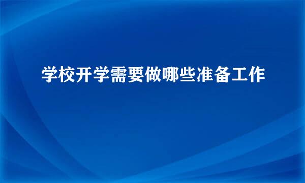 学校开学需要做哪些准备工作