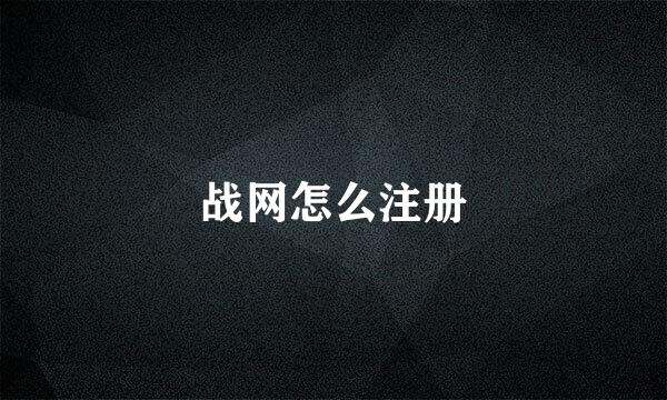 战网怎么注册