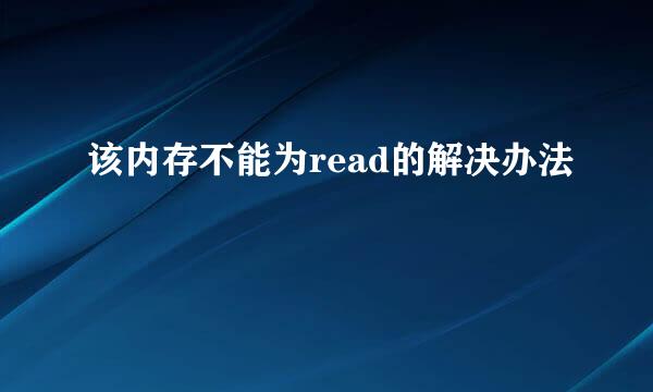 该内存不能为read的解决办法