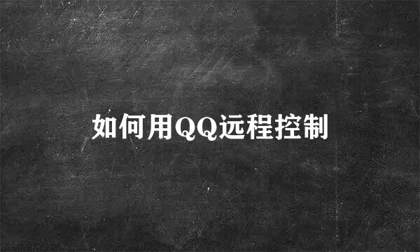 如何用QQ远程控制