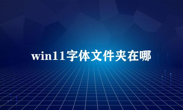win11字体文件夹在哪