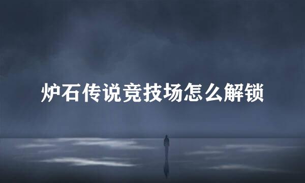 炉石传说竞技场怎么解锁