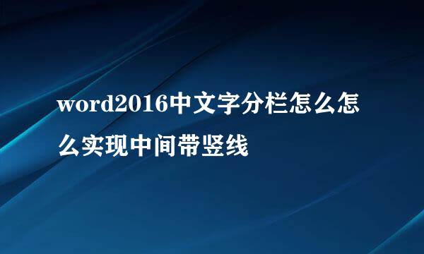 word2016中文字分栏怎么怎么实现中间带竖线