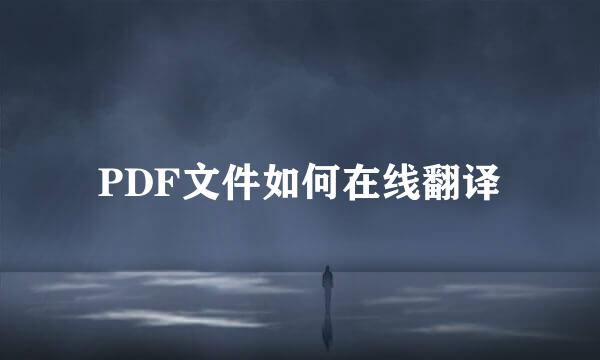 PDF文件如何在线翻译