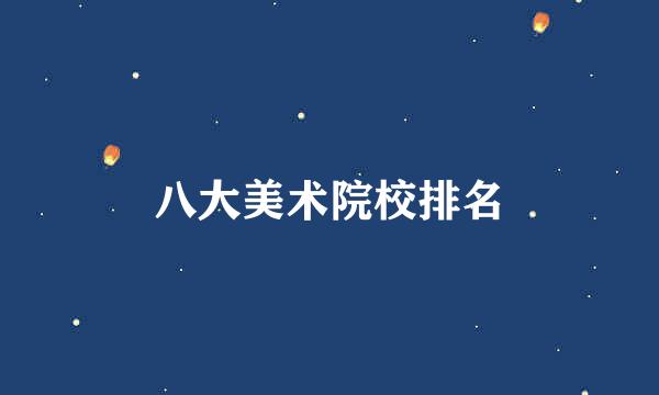 八大美术院校排名