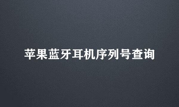 苹果蓝牙耳机序列号查询