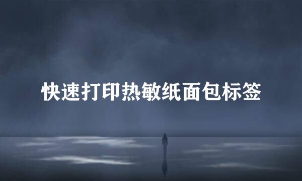 快速打印热敏纸面包标签