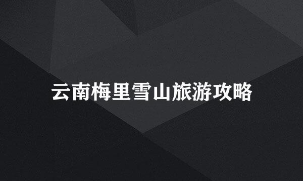 云南梅里雪山旅游攻略